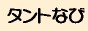 タントなび