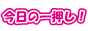 今日の一押し