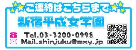 新宿平成女学園