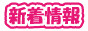 新着情報