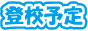登校予定