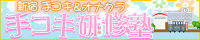 新宿手コキ&オナクラ