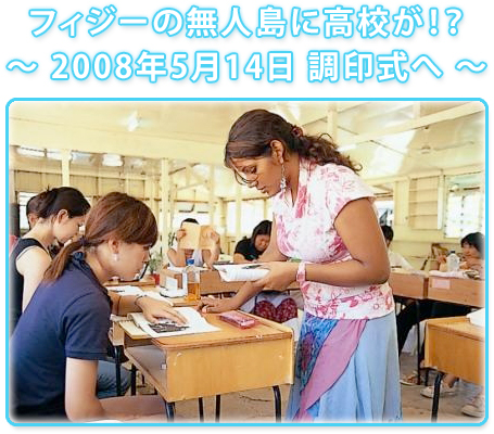 フィジーの無人島に高校が!?
