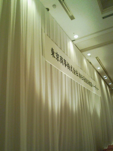 東京商事株式会社新社長就任披露パーティー