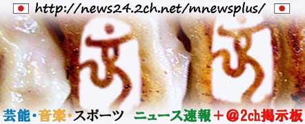 芸能・音楽・スポーツ ニュース速報+@2ch掲示板
