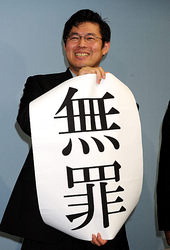 金子勇は無罪
