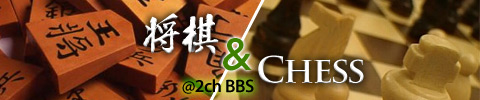 将棋・チェス@2ch掲示板