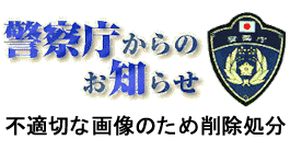 警視庁からのお知らせ