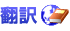 livedoor翻訳