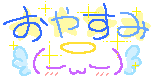 おやすみ