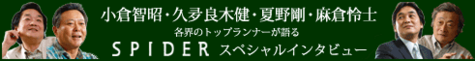���󥿥ӥ塼SPIDER�Ȥϲ���