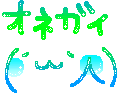 オネガイ