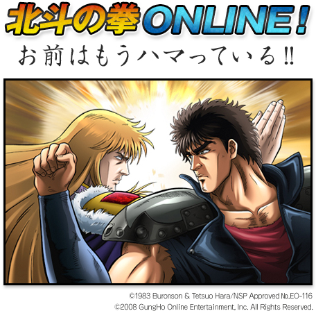 北斗の拳 ONLINE! お前はもうハマっている!!