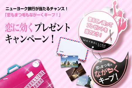 恋もまつ毛もながーくキープ!