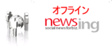 オフラインnewsing Vol.2