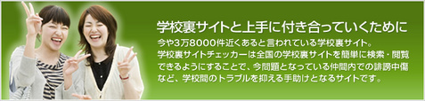 学校裏サイトチェッカー