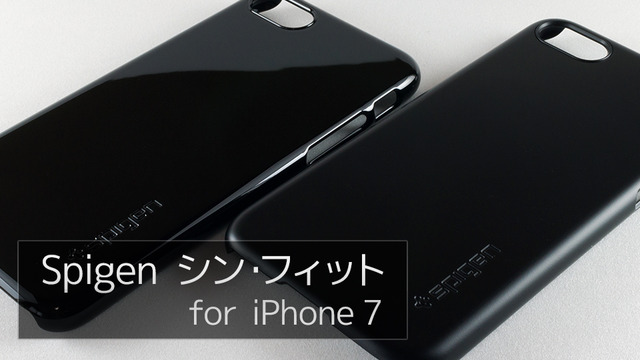 マットブラックとジェットブラックはケースで切り替えよう Spigen シン フィット For Iphone 7 おshinoブ