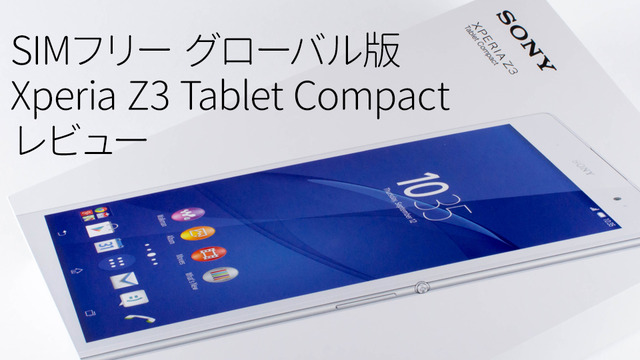 Xperia Z3 Tablet Compact LTE 海外版SIMフリー