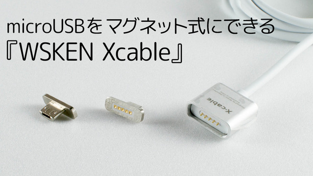 microUSB端子をマグネット式にできちゃう WSKEN Xcable レビュー microUSB端子をマグネット式にできちゃう WSKEN Xcable レビュー