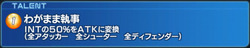 執事タレント