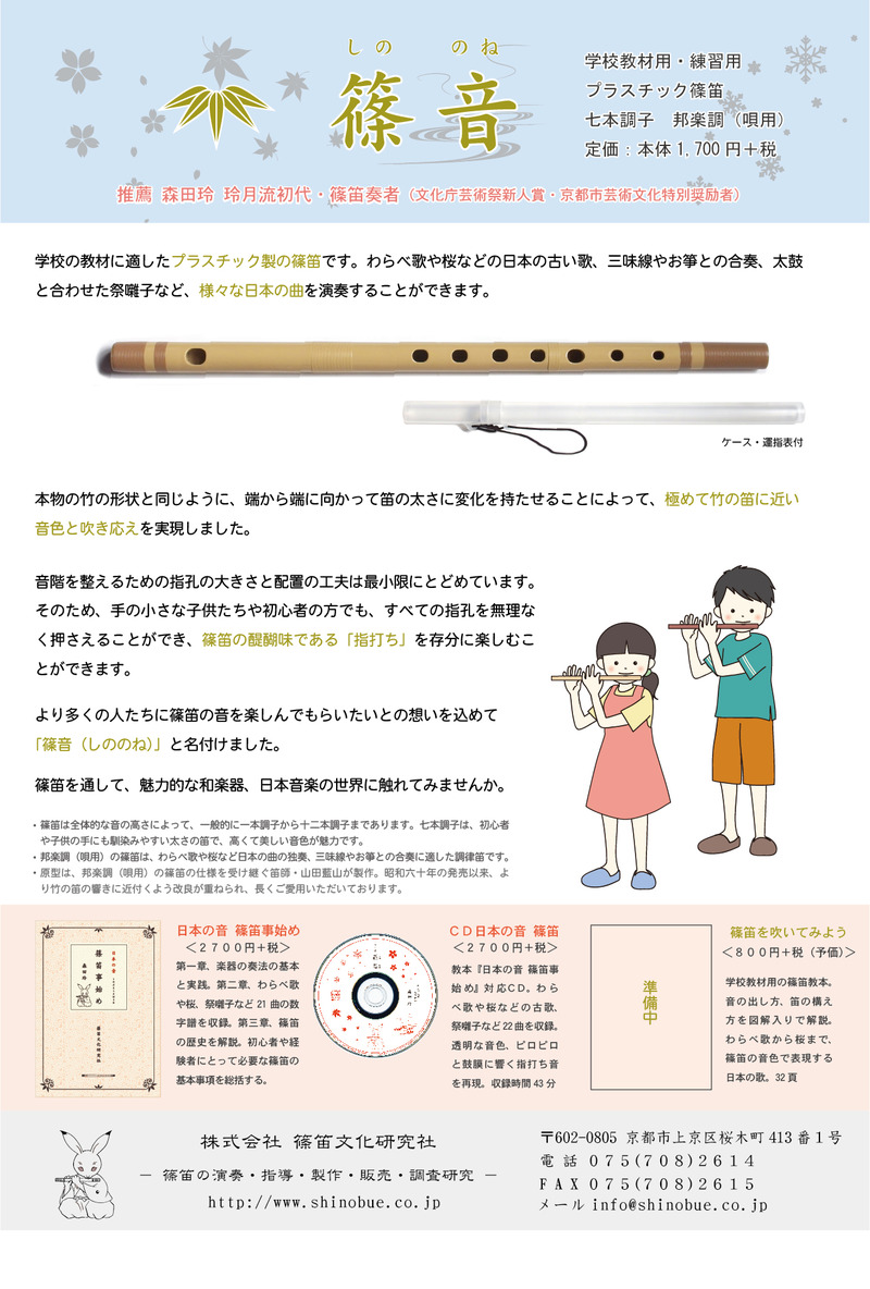 プラスチック篠笛「篠音－しののね－」 : 篠笛草子 〜 ほのかに聞こ