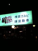 練炭焼肉