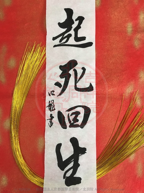 人生訓四字熟語「起死回生」(2)／吉祥院心龍＠北洞院流書法道 : 心龍の