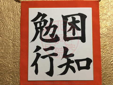 人生訓四字熟語「困知勉行」(2)/吉祥院心龍@北洞院流書法道 人生訓四字熟語「困知勉行」(2)/吉祥院心龍@北洞院流書法道