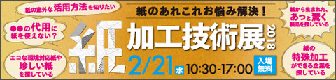 紙加工技術展バナー