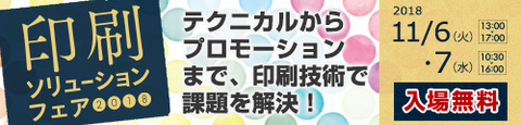印刷ソリューションフェア
