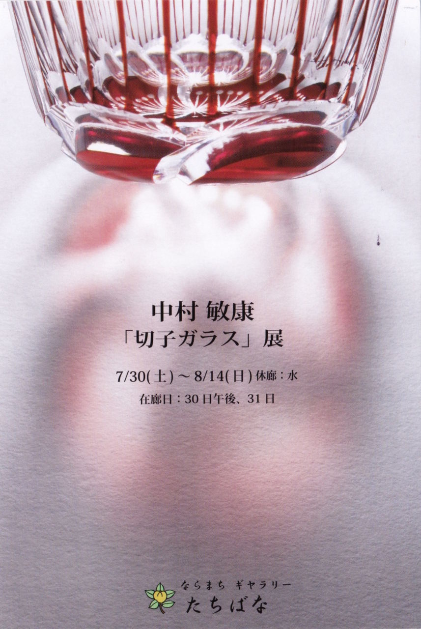 中村敏康「切子ガラス」展DM表