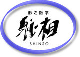 形之医学 しん相療法