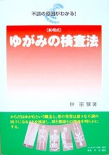 ゆがみの検査法