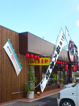仙八来来軒