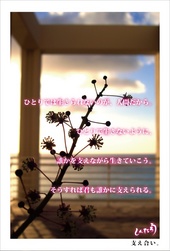 支え合い。