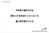 ハッピーエンド。