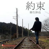 yakusoku