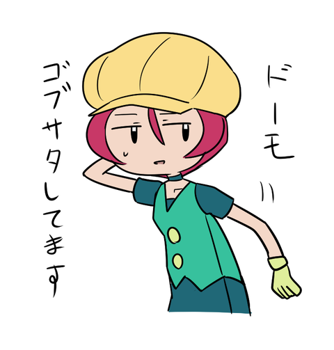 ごぶさたぐれ