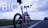 自転車関係の話題