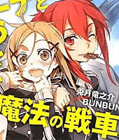 ニーナとうさぎと魔法の戦車 (集英社スーパーダッシュ文庫)