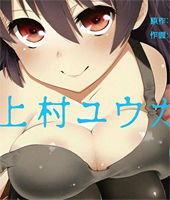 クラスメート、上村ユウカはこう言った。(2) (ガンガンコミックスONLINE)