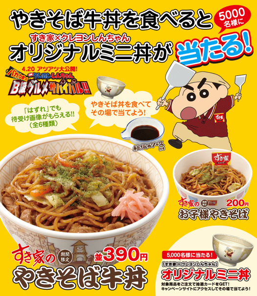 すき家 クレヨンしんちゃん コラボ どんぶり 2点セット