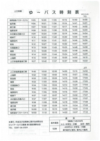 ゆーバス上三依線