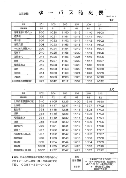 ゆーバス 上三依線