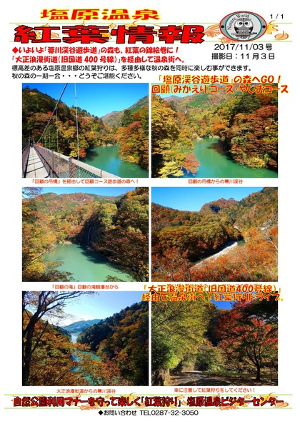 03 塩原温泉紅葉情報_000001