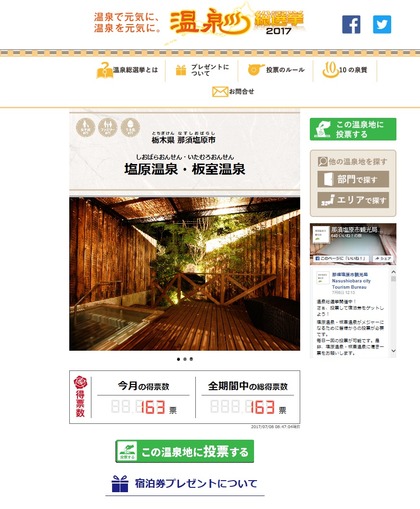 温泉総選挙HP画面(那須塩原市1)
