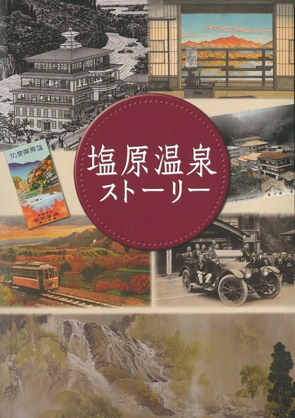 塩原温泉ストーリー