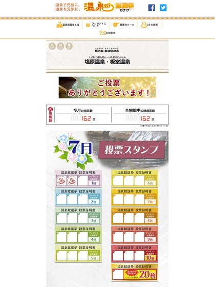 温泉総選挙HP画面(那須塩原市