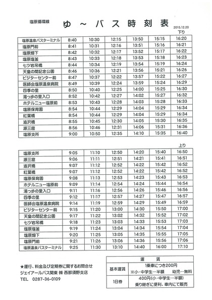 ゆーバス塩原循環線
