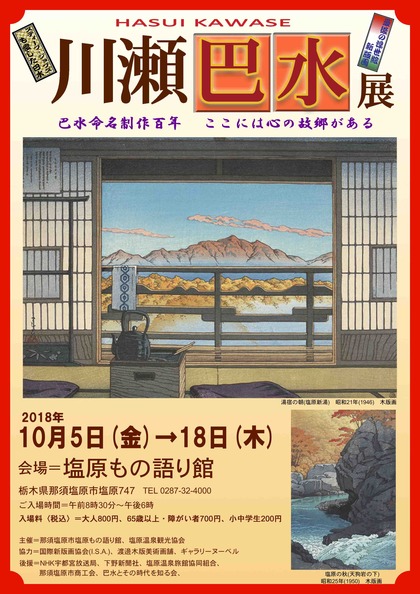 巴水展チラシ表